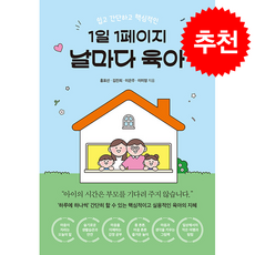 1일 1페이지 날마다 육아 + 쁘띠수첩 증정, 케렌시아, 홍표선