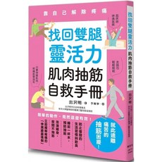 找回雙腿靈活力 肌肉抽筋自救手冊 靠自己解除疼痛