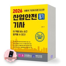 [지구돋이 책갈피 증정] 2026 산업안전기사 필기 크라운출판사, 제본안함