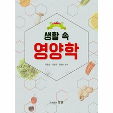 생활 속 영양학, 효일, 9788984894907, 이승림,이순희,최현숙 공저