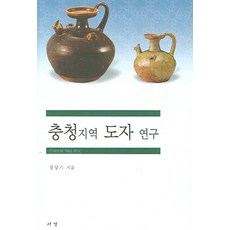 忠清地區陶瓷研究, 鄭尚基 著, 西京