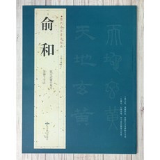 正大筆莊 歷代名家書法經典 俞和 字帖 - 書法入門、中國書屋