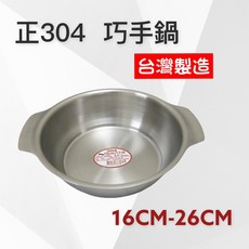 餐具達人巧手鍋臭臭鍋/小火鍋/五更鍋/巧手鍋/湯鍋/情人鍋, 1個, 16CM 巧手鍋