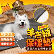 JIN JIN PET 寵物睡墊 羊羔絨保暖墊 可拆洗 三層結構 蓄熱保暖 柔軟, 1個, 【XL】100x70cm