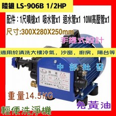 陸雄 LS-906B 1/2HP 高壓清洗機 手提式動力噴霧機 110V, 機子+