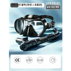 Mori 해루질수경 물놀이 물안경 투명 장비 낚시, 1개, [HD 투명] 스타리블랙 세트