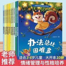 番茄書屋 促銷 辦法總比睏難多繪本 幼兒園閱讀兒童情緒管理與性格培養逆商3-6歲, 【全10冊】兒童情緒管理與性格培養繪本