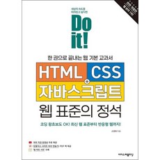 Do it HTML + CSS + 자바스크립트 웹 표준의 정석, 상품명