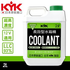 KYK 長效型水箱精 LLC93% 2L, 1個
