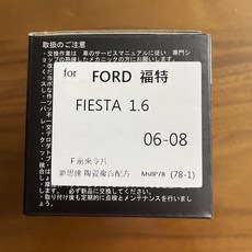 夢思達 FORD FIESTA 來令片, 1個, 1.6 06-08年,前來令-陶瓷白金版