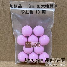 日本進口 抽選機 內附300顆15mm加大抽選球 抽獎機 福引機 搖獎機 抽籤機 尾牙 抽籤 手搖 搖珠機 日式, 基本組加購 粉紅15mm大抽選球10顆, 基本組加購 粉紅15mm大抽選球10顆