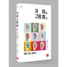 이혈건강관리 / 귀이구멍혈(이혈사용설명서)