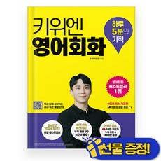 영어회화 하루 5분의 기적, 상세 설명 참조, 키위엔