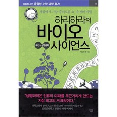 하리하라의 바이오 사이언스_유전과 생명공학 : 세상에서 가장 흥미로운 쇼 유전의 비밀, 살림출판사, 이은희 저