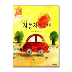 부르릉 자동차가 달려요(우리 아기 놀이책 9)(보드북), 다섯수레, 상세 설명 참조