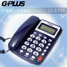 G+PLUS 來電顯示有線電話機 LJ-1703