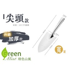 Green Mist 綠色山嵐 園藝鏟, 1個, 【升級加厚款,尖頭-寬款】