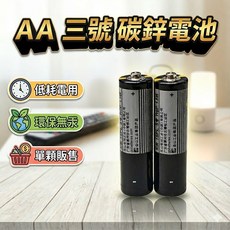 AA 三號碳性電池 單顆包裝 碳性電池, 1個, 單顆