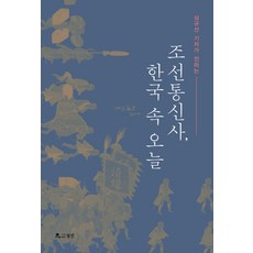 worin 記者沈揆先講述的朝鮮通信使 韓國的今日, 沈揆先 著