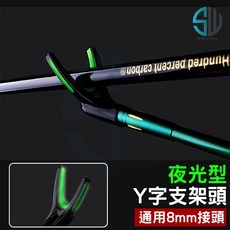 架竿頭 竿架頭支架羊角頭 可拆卸通用丫形前叉, 夜光Y字支架頭(8mm)/組