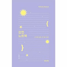 감정 노트북 - 천 개의 감정 천 개의 표현, 엑스북스