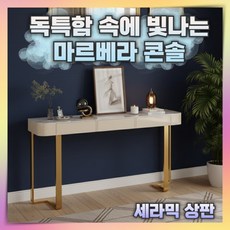 마르베라 우아한 콘솔 수입슬레이트 긴테이블 현관 모던 슬림데스크 엔틱 복도 선반 장식장, 7. 화이트골드/길이100cm
