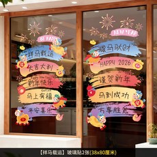 嗨購 玻璃貼 櫥窗貼畫 新年裝飾品, 【祥馬載運】玻璃貼（2張）