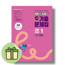 백발백중 공통국어1 창비 전과정 (2026년) #안전도착, 국어영역