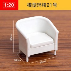 AT 可開統編 1:20 ABS迷你傢俱模型，立體構成仿房子沙盤建築模型，剖面戶型, 模型環椅21號, 1個