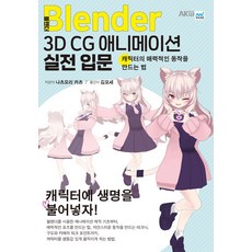 블렌더 3D CG 애니메이션 실전 입문:캐릭터의 매력적인 동작을 만드는 법, 블렌더 3D CG 애니메이션 실전 입문, 나츠모리 카츠(저) / 김모세(역), 에이케이커뮤니케이션즈, 나츠모리 카츠 저/김모세 역