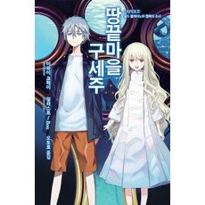 땅끝마을 구세주 2:Paper. 2: 골드 볼케이노와 행복의 소녀, 영상출판미디어(영상노트)