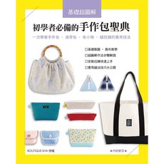 BOUTIQUE-SHA 授權 初學者必備 手作包基礎超圖解
