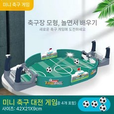 어린이 장난감 테이블 축구 기계 게임 테이블탑 2인 배틀 인터랙티브 파티 보드게임, 업글 축구 테이블 - 4골