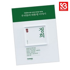 (김용삼) 정희正熙 + 책갈피, 플로우북스, 김용삼