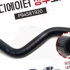 다마스 라보 상부 라디에이터 호스 라바호스 엔진, 1개