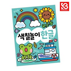 하루 한 장 똑똑 색칠놀이 한글 책 + 책갈피 [KHBOOKS]