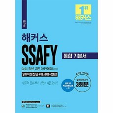 HackersJob SSAFY 三星青年軟體學院(薩菲) 綜合基本教材 軟體能力測驗 + 論文 + 面試