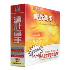 亞資科技 會計高手, S