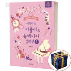 이정환의 파퓰러&뉴에이지 컬렉션 1, 음악세계