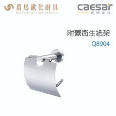 CAESAR 凱撒衛浴 附蓋衛生紙架 Q8904, 1個