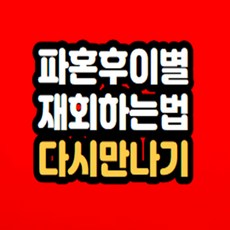 파혼 후 이별 다시만나는방법