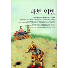 바보 이반, 하서, 톨스토이 저/최현 역