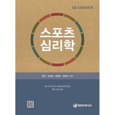 스포츠심리학(스포츠지도사 2급), 대한미디어, 황진,김상범,김병준,김영숙