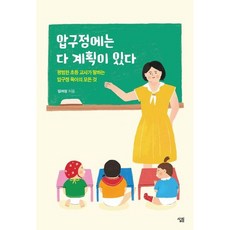 [살림] 압구정에는 다 계획이 있다 : 평범한 초등 교사가 말하는 압구정 육아의 모든 것 [따뜻한책방]
