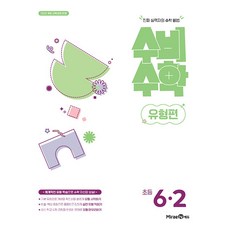 미래엔 수비수학 유형편 초등 6-2(2026):진짜 실력자의 수학 비법 / 2022 개정 교육과정 반영, 수학, 초등 6학년