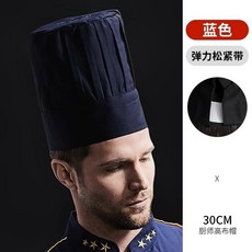 高級廚師帽 男女款夏季後廚房餐飲工作帽 定製NZKGT01A, 1個, 30CM廚師高佈帽藍色（彈力鬆緊帶）