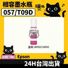 喵嗚3C Epson 057/T09D100 L8050/L18050 副廠填充墨水瓶，色彩鮮明持久，適用多款Epson L系列印表機, 1個, T09D600淡洋紅(70ML)