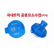 대성부품/국내트럭/요소수캡/유록스캡/뚜껑/마개/1톤./포터2/봉고3/메가/트라고/파비스/프리마/트라고/엑시언트/맥쎈/구쎈/마이티/뉴파워텍/더쎈/5톤/올뉴마이티/메가트럭/노브스