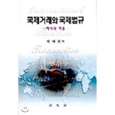국제거래와 국제법규, 법문사, 박대위