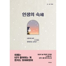 人生的課題：像別人一樣生活 我的人生也會幸福嗎?, 菲卡(FIKA), 白元達